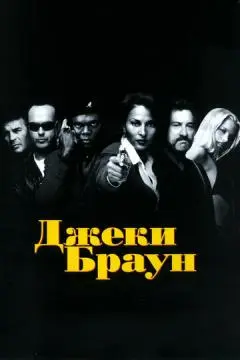 Джеки Браун онлайн
